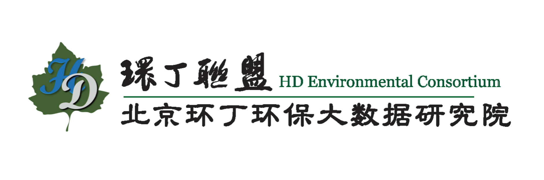 操逼操逼操女人的洞洞操逼关于拟参与申报2020年度第二届发明创业成果奖“地下水污染风险监控与应急处置关键技术开发与应用”的公示